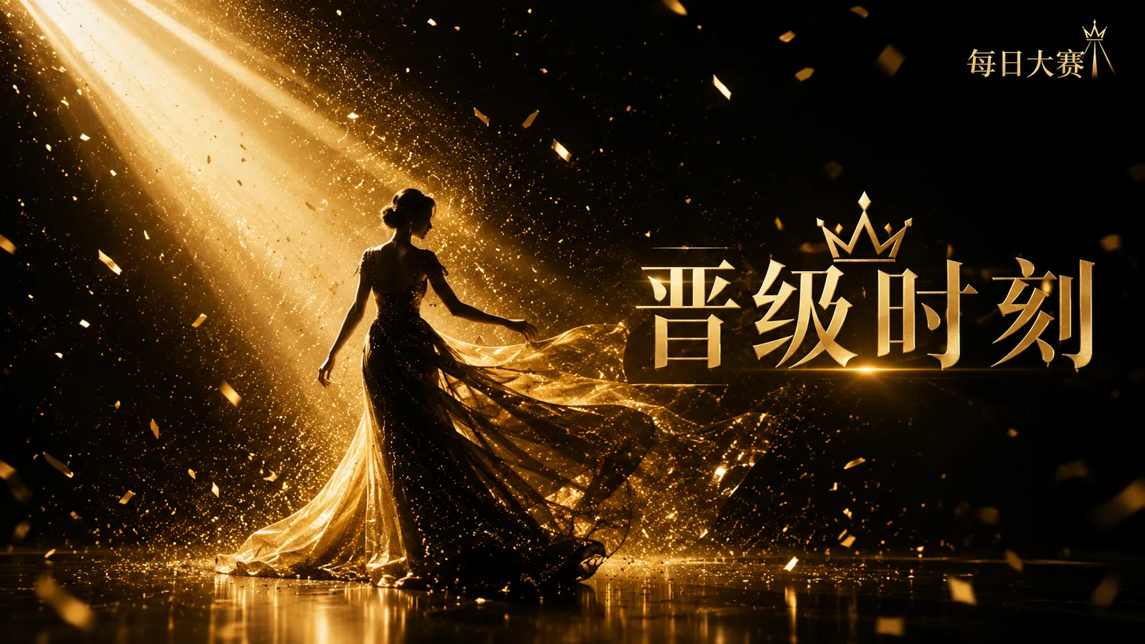 风格造型赛事主题视觉